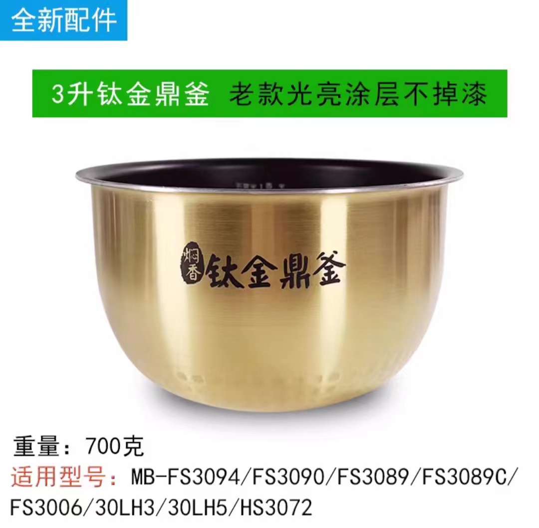 家用（Mid 美原厂钛金鼎釜电饭煲内胆配件电饭锅内锅 3升4L5L