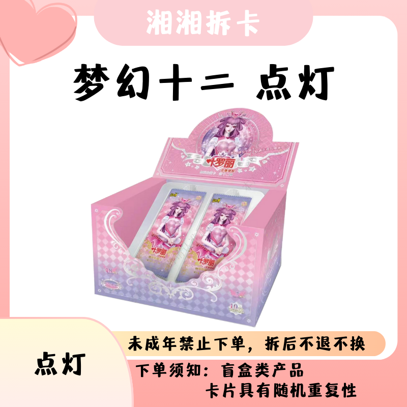 【湘湘拆开·点灯】叶罗丽卡片梦幻包第十二弹（一手停）