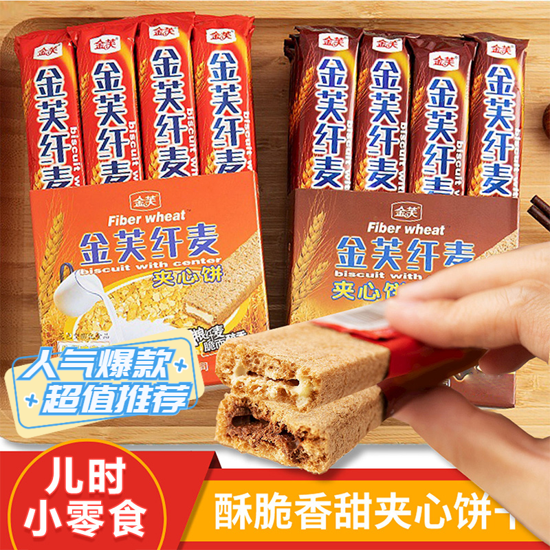 金芙纤麦夹心饼干经典酥脆夹心威化饼干好吃牛奶巧克力味精选香脆