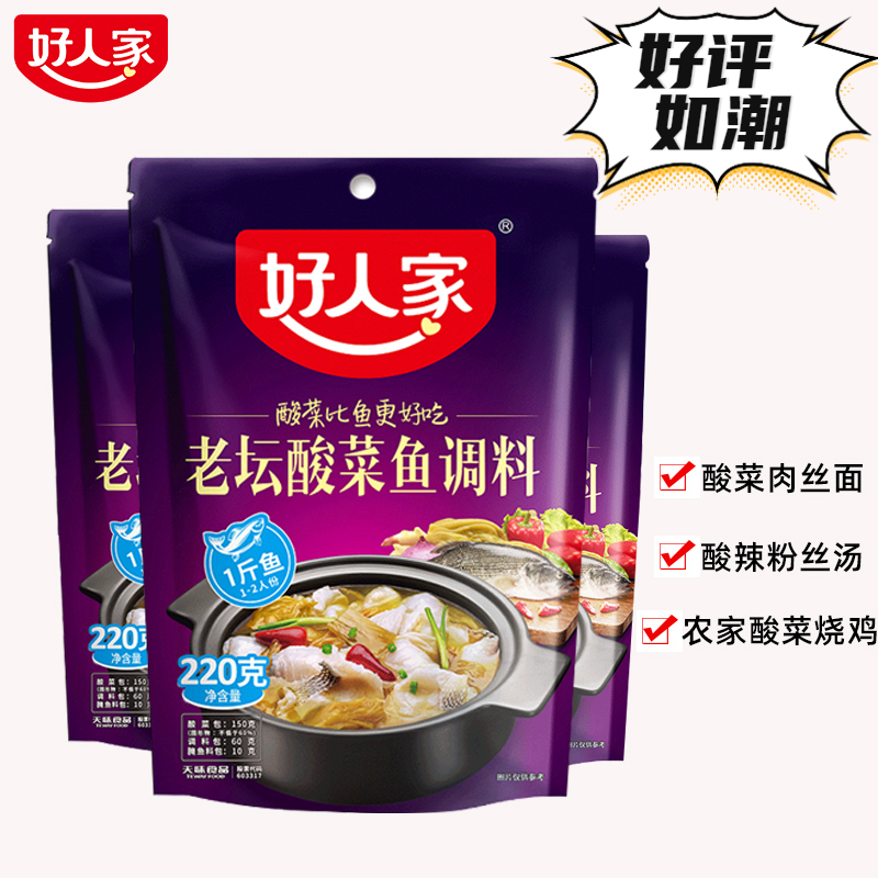 好人家老坛酸菜鱼调料220克老坛酸菜美味调料四川火锅料拌料随机
