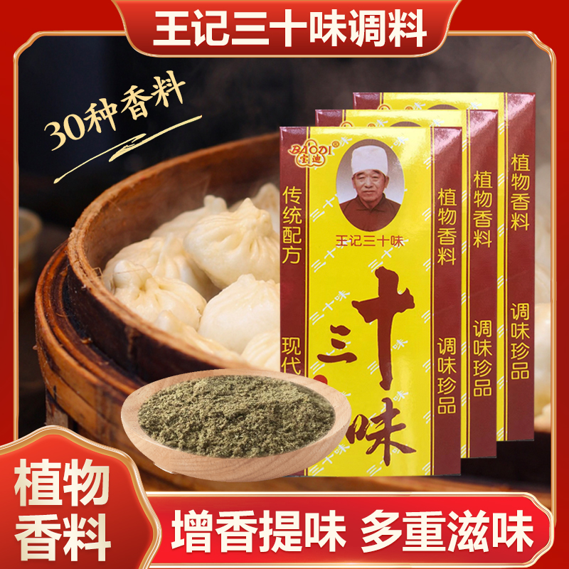 王记三十味十三香荤素配方饺子馅饼调馅炒菜煲汤调味调馅料优质