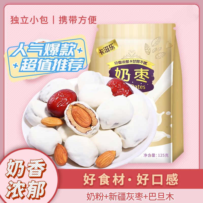 卡滋乐巴旦木奶枣-125g-甄选特级食用精选干大枣夹心奶香美味零食