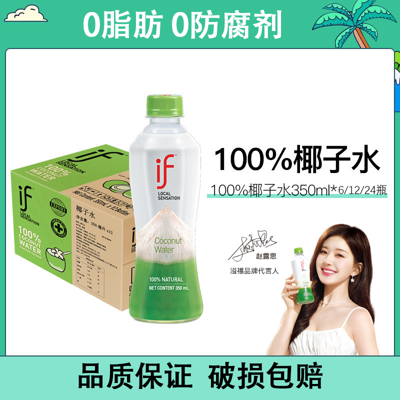 【赵露思推荐】if/溢福进口纯椰子水350ml瓶纯椰汁饮料新鲜清爽风味