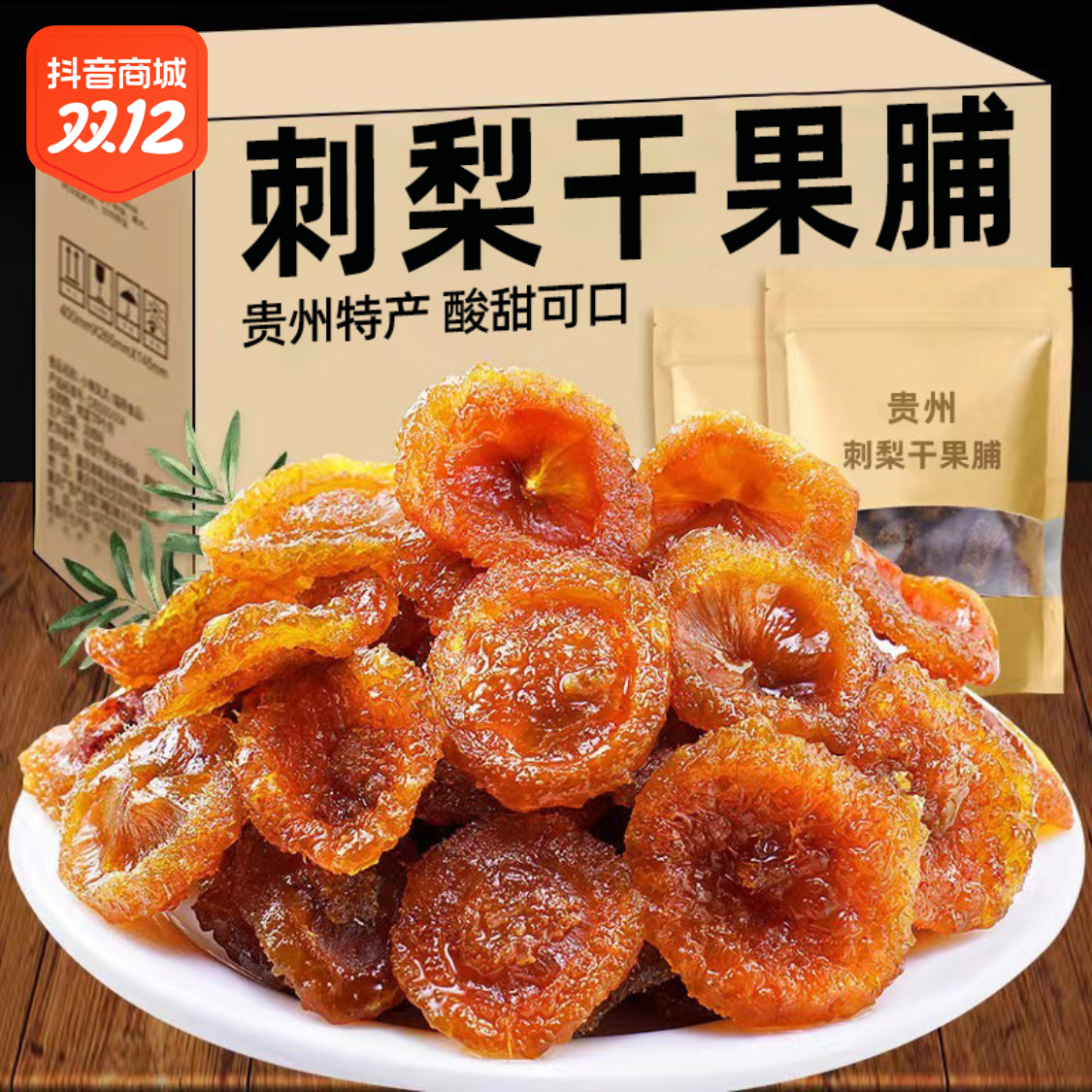 刺梨果干果零食吃贵州特产土特产刺梨风味果脯蜜饯果干水果干酸甜
