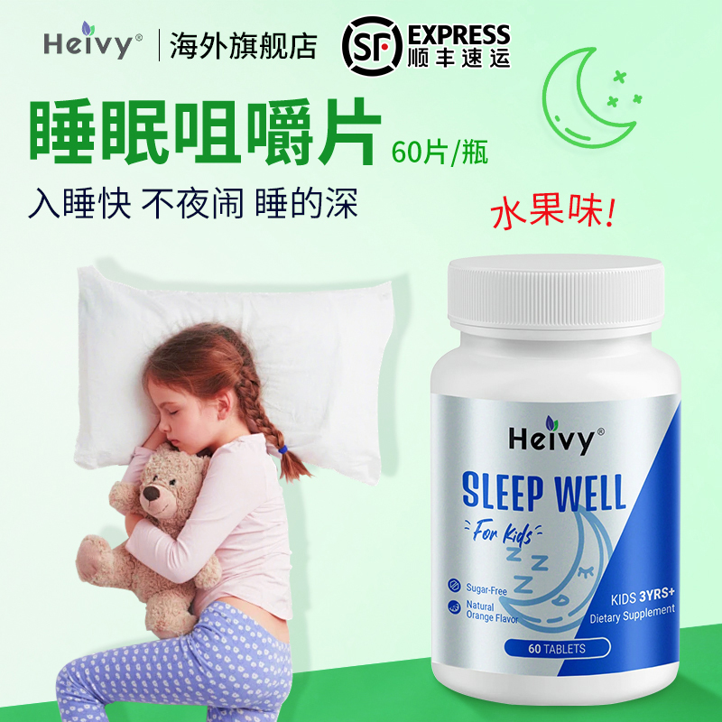 Heivy美国儿童褪黑素安神片营养含量退黑素助睡眠学生褪黑素