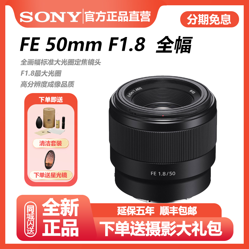 未拆封 Sony/索尼 FE 50mm F1.8 SEL50f1.8大光圈人像定焦镜头