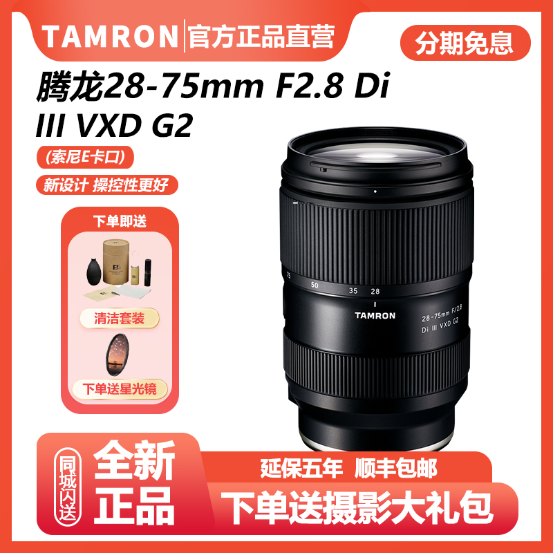 现货腾龙28-75 F2.8全画幅微单相机E卡口镜头28-75 腾龙2875G2