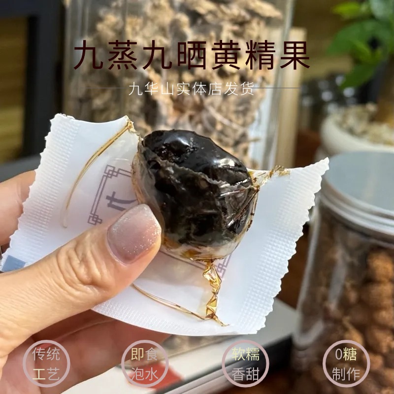 黄精果九蒸九晒野生九华山黄精