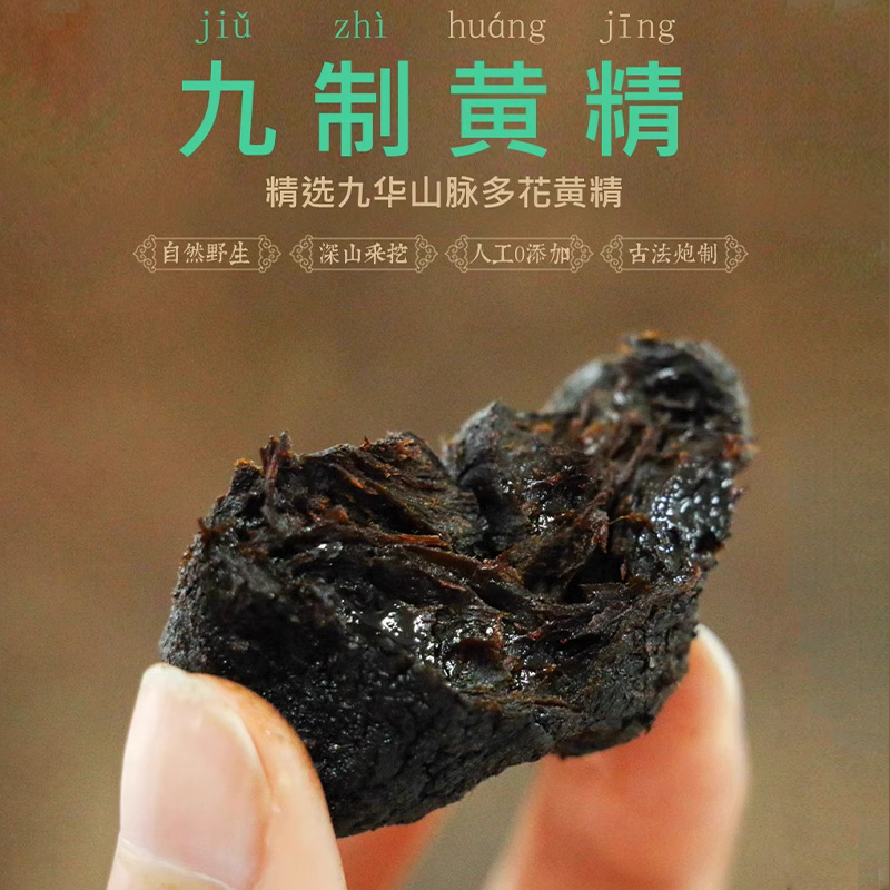 九华山正品九蒸九晒制茶九华山野生黄精九蒸九晒