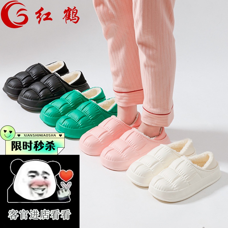 【首单新客福利】 【居家好物】红鹤新款秋冬季加厚棉拖鞋情侣款防