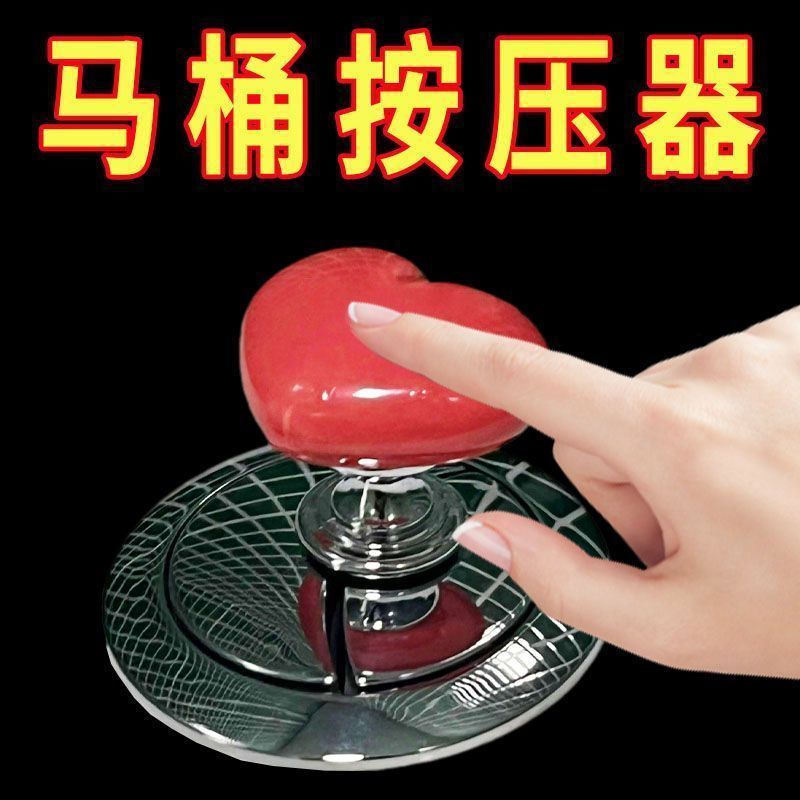 【首单福利】 彩色心形马桶按压器创意卫生间马桶水箱辅助器时尚按