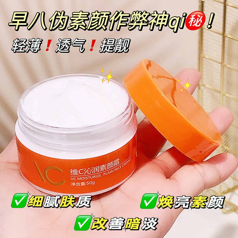 吟美维C沁润素颜霜