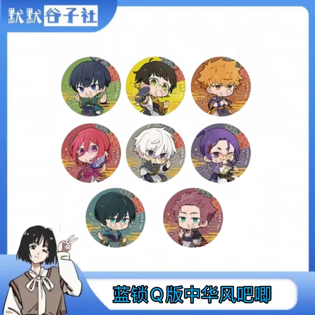 【默默拆】蓝锁 Q版中华风吧唧  潮玩盲盒 默认代拆