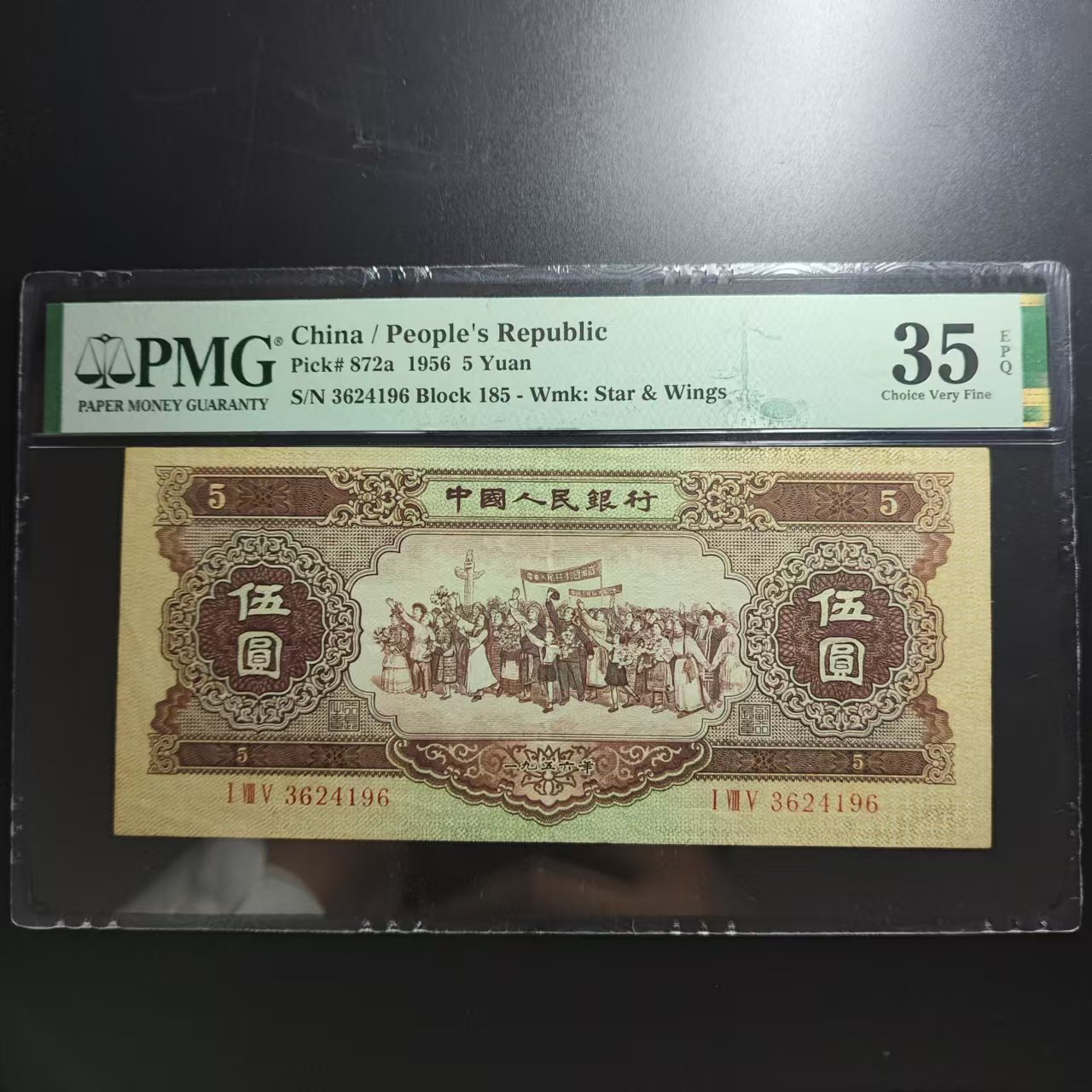 二版币:1956年黄五元，海鸥水印，喜欢不要错过，按图发货