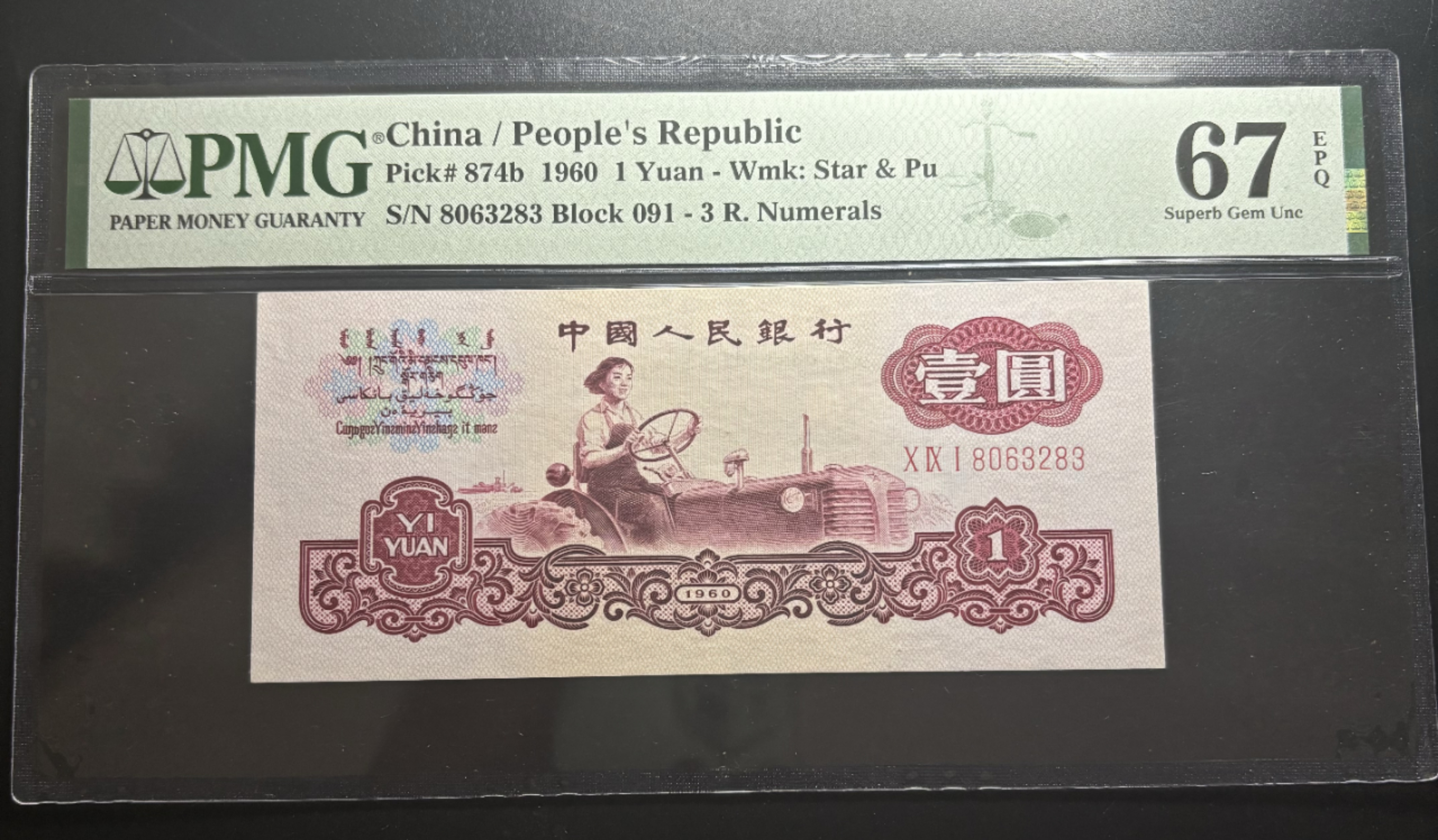 三版币:1960年壹元，古币拖拉机，Pmg67EPQ.,品相如图，按图发货