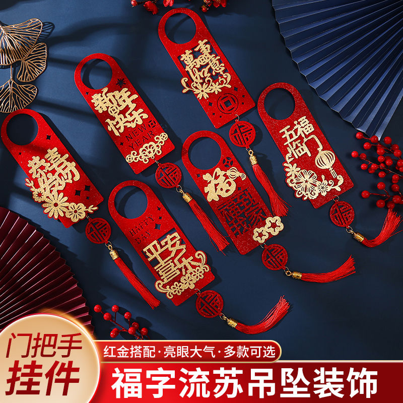 新年门把手挂件春节乔迁之喜福字挂饰过年装饰品新年门把手新款