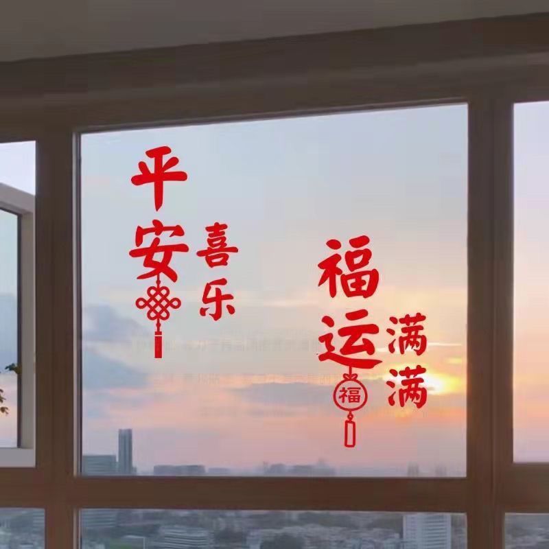 平安喜乐 春节过年中国结福字玻璃房间门橱窗贴纸 防水防撞墙贴