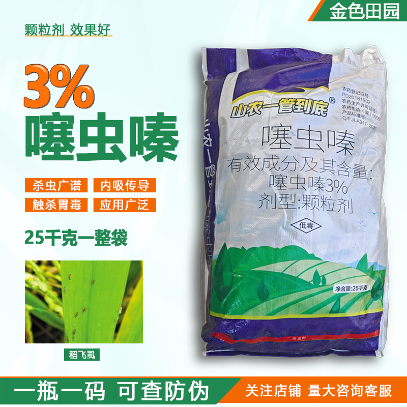 山农一管到底3%赛虫螓颗粒水稻稻飞虱噻虫螓颗粒嗪大包装杀虫剂药