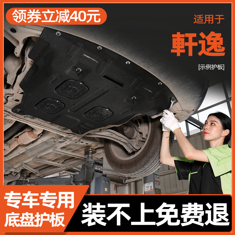 14-23款适用日产经典轩逸发动机下护板14代轩逸底盘护板装甲22款
