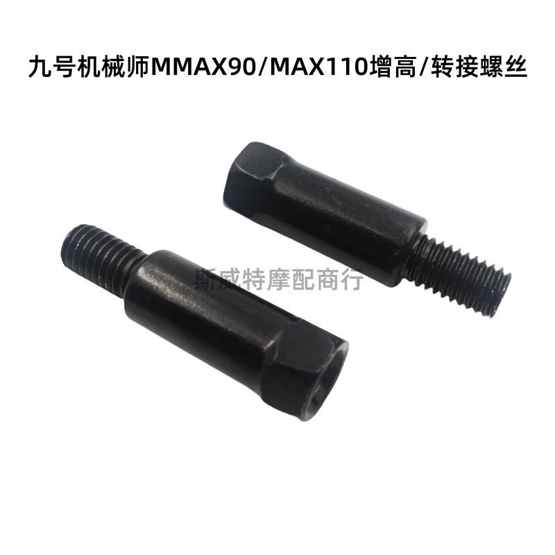 九号电动车增高/转接螺丝M85C/M95C/机械师MMAX90/110后视镜螺丝