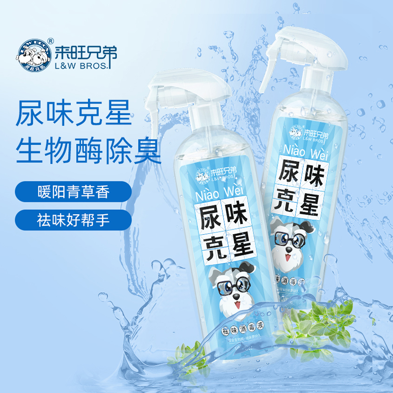 来旺兄弟 宠物祛味消毒液猫咪狗狗除臭剂生物酶分解尿味除臭喷雾