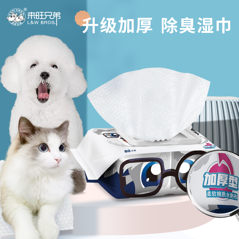 来旺兄弟宠物湿巾狗狗猫咪清洁加厚擦屁屁除臭杀菌擦泪痕湿纸巾