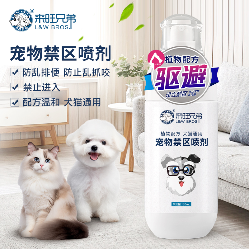 来旺兄弟 宠物驱赶喷剂猫咪狗狗室内防止乱拉尿喷雾瓶装150ml