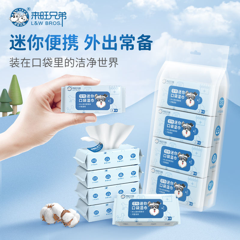来旺兄弟宠物迷你清洁湿巾狗狗猫咪手口专用便携小巧纸巾去污用品