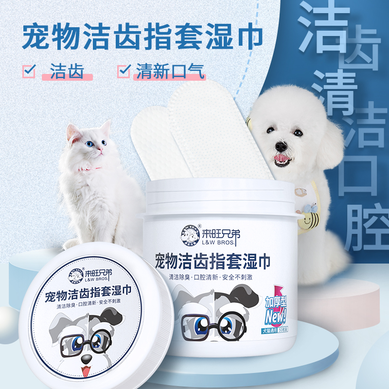 来旺兄弟 宠物指套湿巾猫咪狗狗刷牙齿清洁牙垢耳垢去除口腔臭味