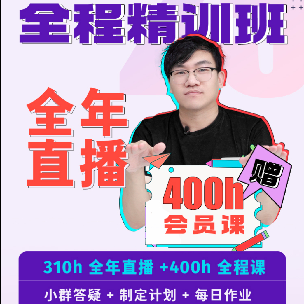 25考研数学·全程精训班｜小班答疑（成年人课程）