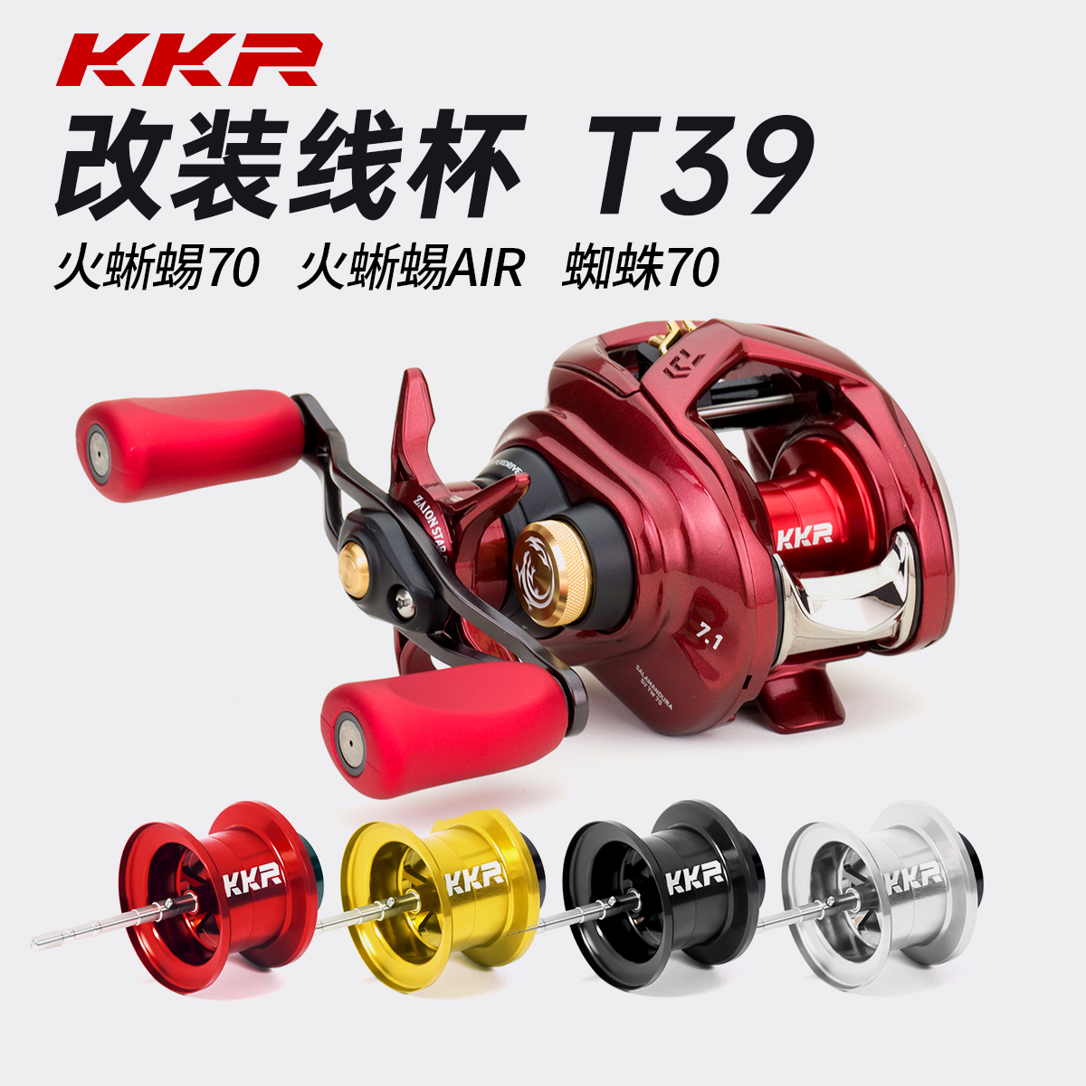 KKR T39改装线杯适合蜘蛛70火蜥蜴70 火蜥蜴AIR 微物远投泛用