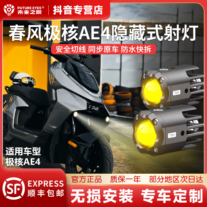 未来之眼 F150S迷你款射灯适用于极核AE4原车智能控制隐藏式专用