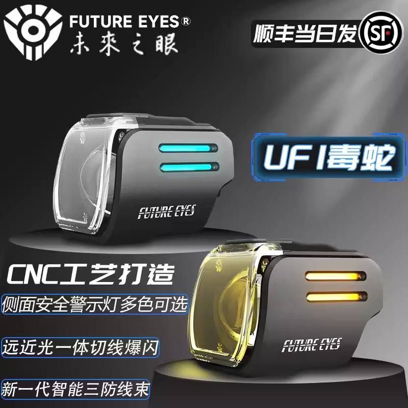未来之眼新款射灯UF1毒蛇快拆射灯近黄远白led透镜大灯摩托改装件