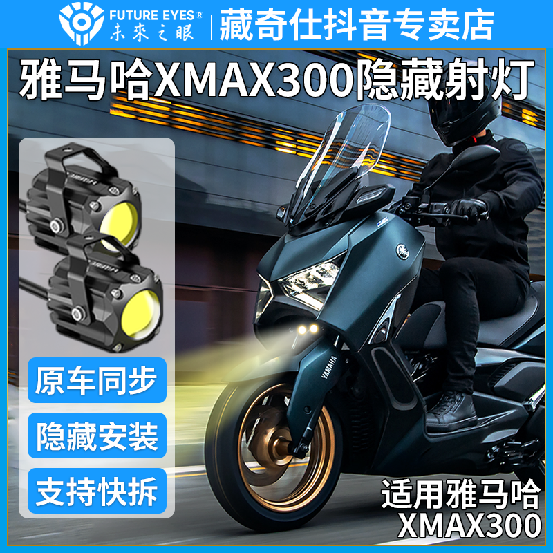 未来之眼F150S射灯现货雅马哈XMAX300安装隐藏式全新品质超车大灯