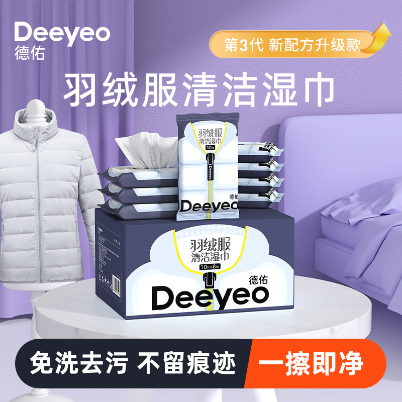 德佑羽绒服清洁湿巾10抽8包羽绒服清洁湿巾德佑羽绒服德佑湿巾