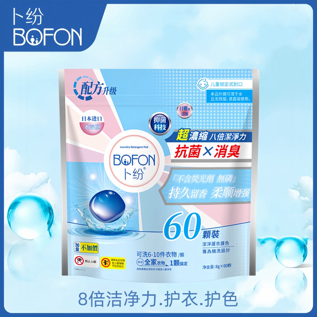 卜纷洗衣凝珠60颗*8g三合一8倍洁净持久留香水溶膜强力浓缩洗衣液