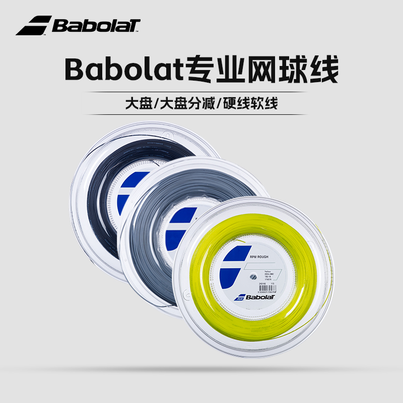 百宝力大盘线Babolat RPM Blast/hurricane聚酯网球线 纳达尔硬线