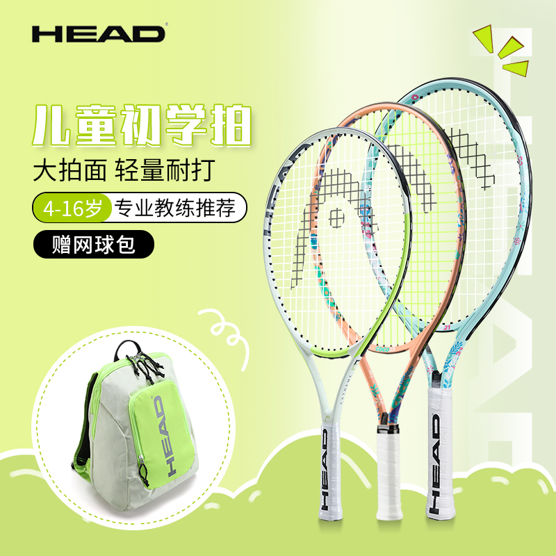head海德儿童拍网球拍21/23/25寸青少年初学小孩子入门用网球套装