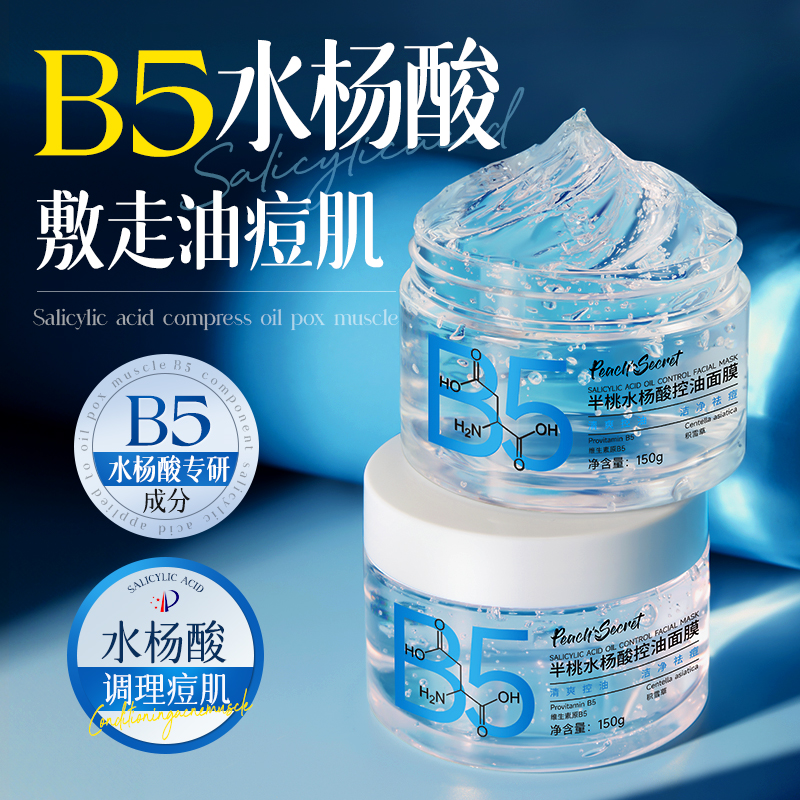 水杨酸涂抹面膜舒缓祛痘控油保湿提亮肤色收缩毛孔泥膜清洁面膜