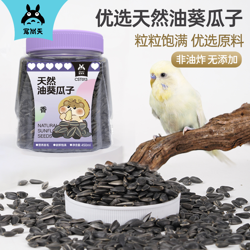 宠尚天鹦鹉优质小黑瓜子天然玄凤鸟粮零食饲料牡丹营养鸟食高蛋白
