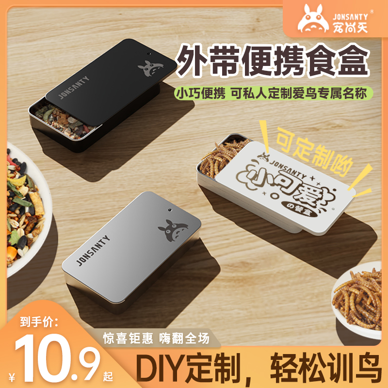 【双11外出训鸟】宠尚天鹦鹉八哥训鸟食盒定制打印训练上手奖励