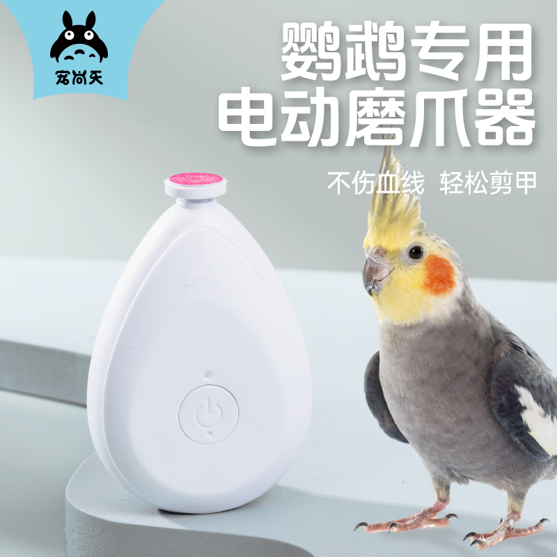 虎皮牡丹鹦鹉磨嘴器电动磨嘴磨爪器鸟指甲剪宠物专用磨爪神器用品