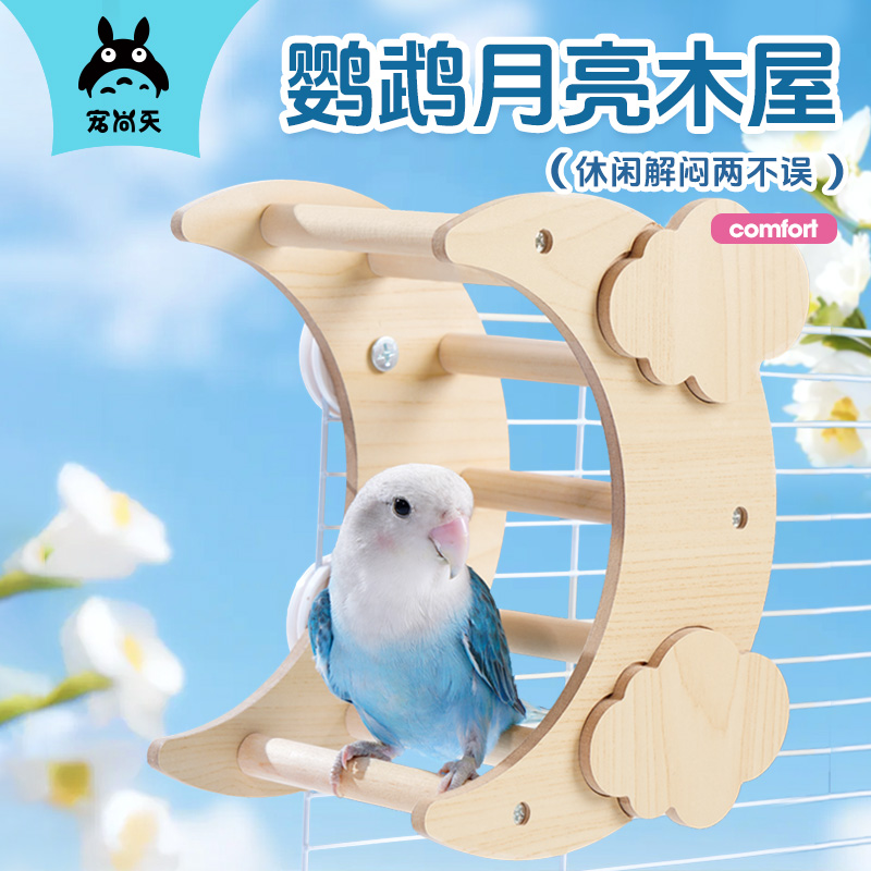 宠尚天鹦鹉木质睡窝鸟笼造景爬梯玄凤鹦鹉虎皮玩具磨嘴耐啃站杆