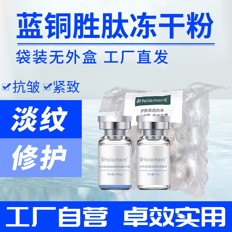 向禾蓝铜胜肽紧致抗皱冻干粉 抗老淡细纹增厚角质呵护肌底z