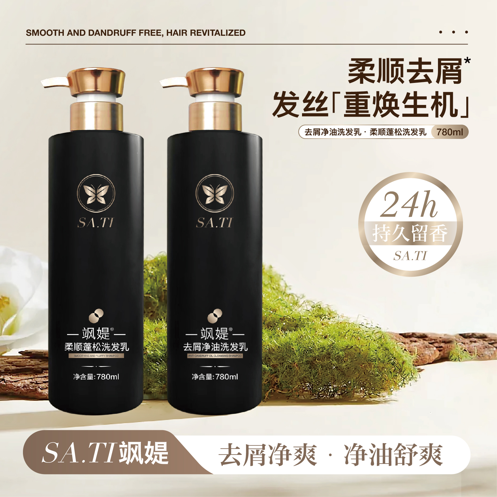 飒媞去屑净油780ML洗发乳清爽蓬松洗发水柔顺持久留香圆瓶