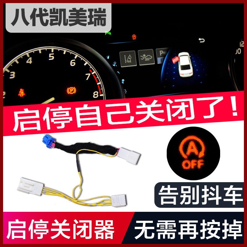 适用于18-23款凯美瑞改装启停关闭发动机自动启停默认关闭器