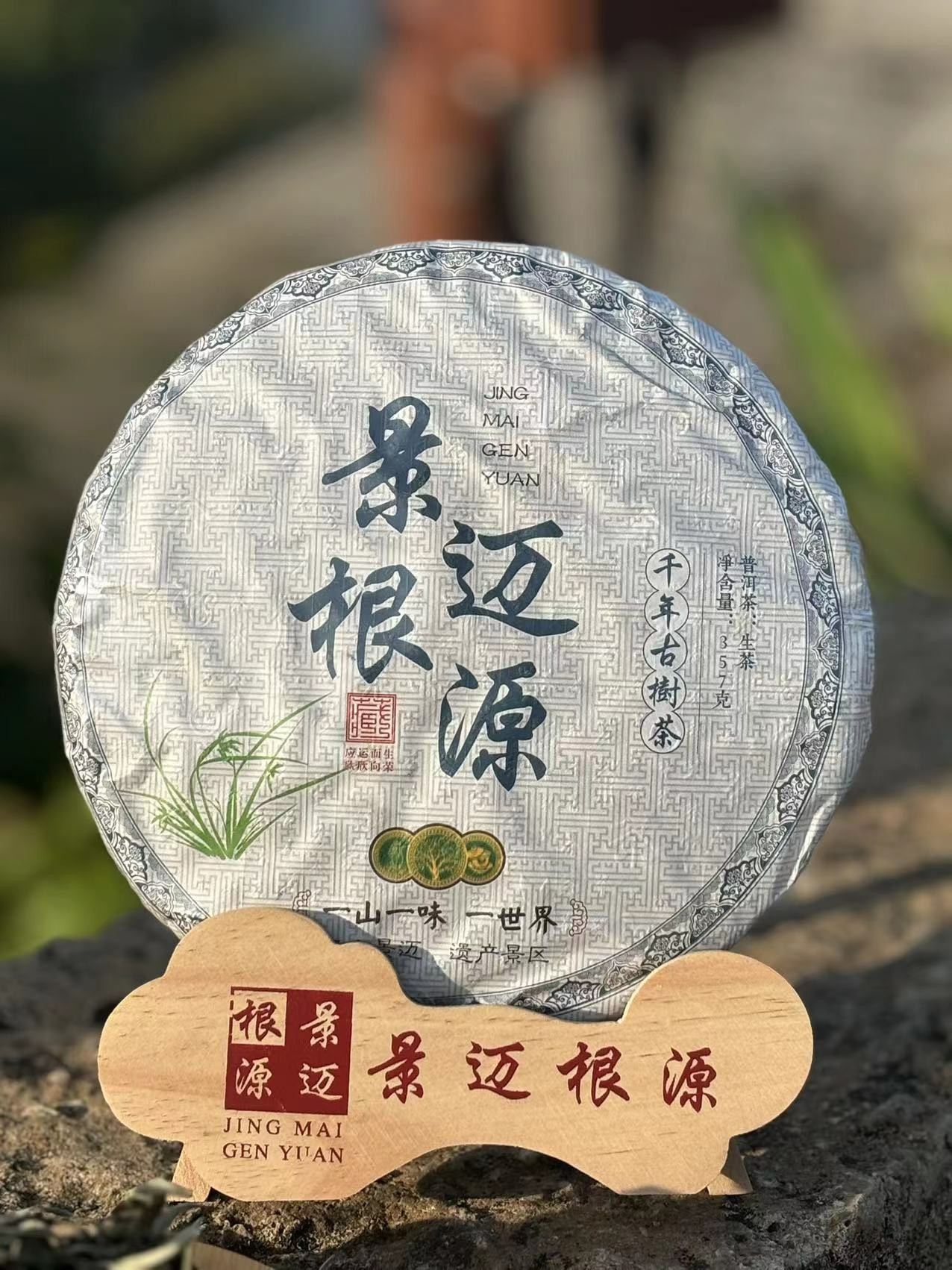 2023年景迈哎冷山【生茶】357古树纯料