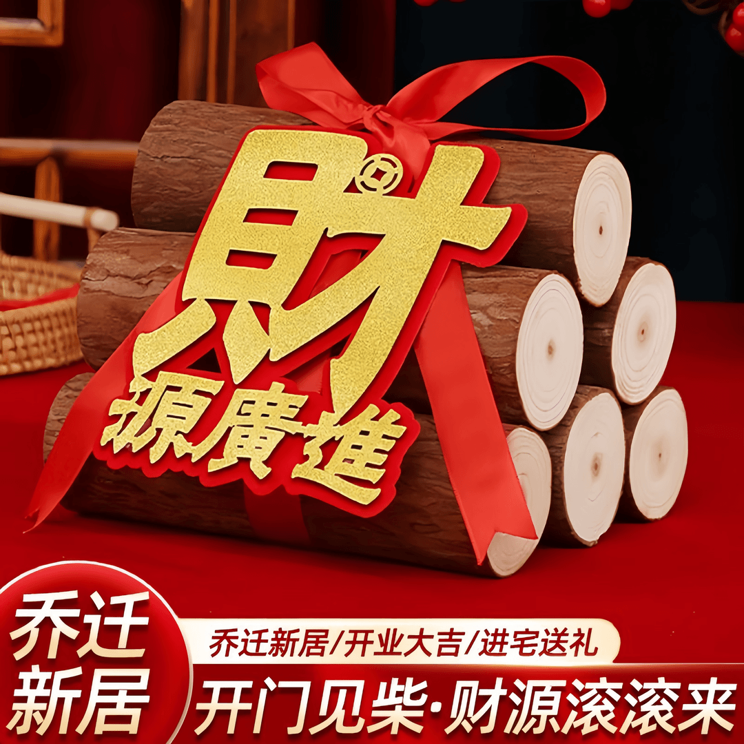 【乔迁金葱】高端烘干木头乔迁入伙搬家需要准备的东西