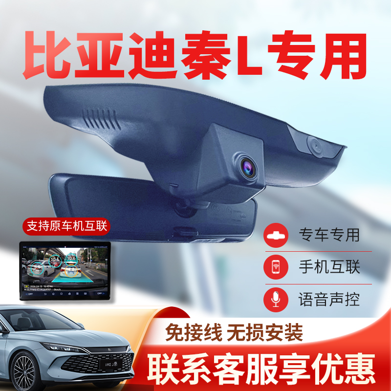 2024款比亚迪秦L专用行车记录仪dmi领先型超越型超高清原厂免走线