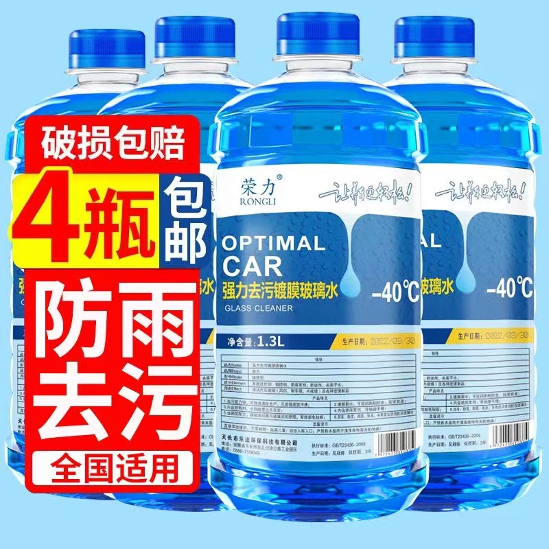 荣力汽车玻璃水冬季防冻清洗液夏季雨刮器水镀膜强力去污四季通用
